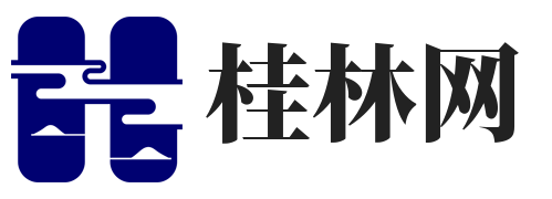 桂林信息发布网
